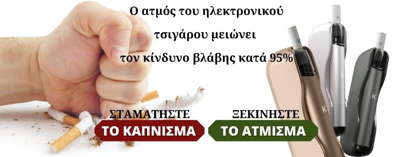 Κάπνισμα VS Ηλεκτρονικό τσιγάρο 1